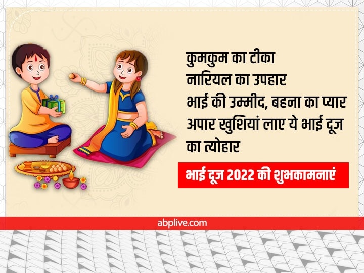 Happy Bhai Dooj 2022 Wishes: भाई-बहन को भेजें ये शानदार शुभकामनाएं संदेश, ऐसे दें बधाई