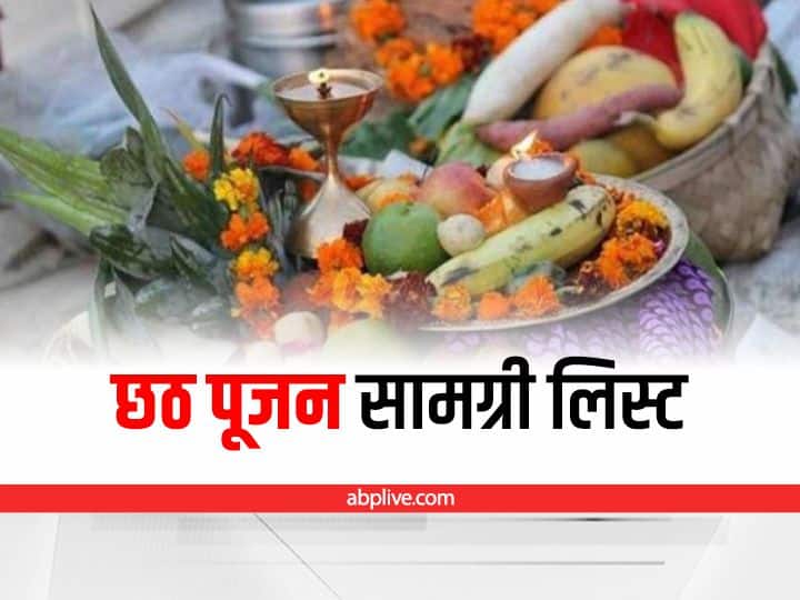 Chhath Puja 2022 Samagri: छठ पूजा के लिए कर लें तैयारी, नोट करें पूजन सामग्री की पूरी लिस्ट