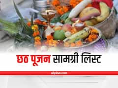 छठ पूजा के लिए कर लें तैयारी, नोट करें पूजन सामग्री की पूरी लिस्ट