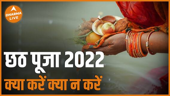 छठ पूजा में क्या करें और क्या ना करें | Chhath Puja 2022 Date | kab hai Chhath Puja | Dharma Live