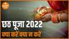 छठ पूजा में क्या करें और क्या ना करें | Chhath Puja 2022 Date | kab hai Chhath Puja | Dharma Live