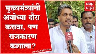 Rohit Pawar : मुख्यमंत्र्यांनी अयोध्या दौरा करावा, पण राजकारण कशाला?