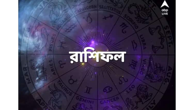 Daily Astrology: for 27 october know the astrological prediction for all zodiac sign, know in detailsআজকের রাশিফল, রাশিফল, আজকের দিন, Daily Astrology: কর্মক্ষেত্রে অপমানিত হতে পারেন কারা? লক্ষ্মীবারে লক্ষ্মীলাভই বা কার? পড়ুন আজকের রাশিফল