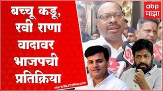 Chandrashekhar Bawankule on Bachchu Kadu Ravi Rana : रवी राणा आणि बच्चू कडूंमध्ये गैरसमज