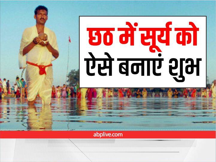 Chhath puja 2022 date surya dev upay remedies along with chhath maa all troubles go away Chhath puja 2022: आज से छठ पूजा होगी प्रारंभ, छठ माई के साथ करें सूर्य देव के ये उपाय, सारे कष्ट होंगे दूर