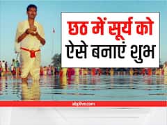 Chhath Puja 2022: सूर्य पूजा के लिए 28 से 31 अक्टूबर तक बना है उत्तम संयोग, छठ पूजा में ऐसे करें सूर्य को मजबूत