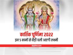 कार्तिक पूर्णिमा कब? इस दिन ये 5 काम करने से बेहद प्रसन्न होंगी मां लक्ष्मी