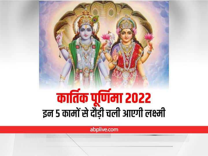 Kartik Purnima 2022 Kab hai Snan Daan Five shubh work to get blessings Maa lakshmi Vishnu Kartik Purnima 2022: कार्तिक पूर्णिमा कब? इस दिन ये 5 काम करने से बेहद प्रसन्न होंगी मां लक्ष्मी
