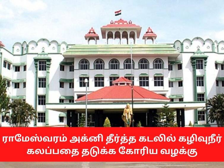 Madurai branch High Court judge condemns regarding Rameshwaram Theerthakadal ராமேஸ்வரத்தில்  தீர்த்தத்தில் குளிக்க வருகிறார்களா?கழிவுநீரில் குளிக்க வருகின்றார்களா? - நீதிபதிகள் காட்டம்