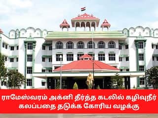 ராமேஸ்வரத்தில்  தீர்த்தத்தில் குளிக்க வருகிறார்களா?கழிவுநீரில் குளிக்க வருகின்றார்களா? - நீதிபதிகள் காட்டம்