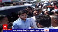 Aaditya Thackeray in Nashik : नुकसानग्रस्त शेतीची पाहणी करण्यासाठी आदित्य ठाकरे नाशिकमध्ये