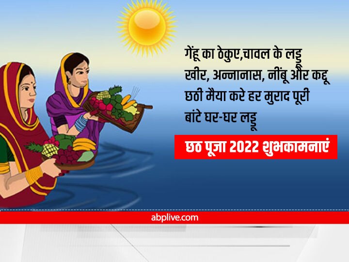 Happy Chhath Puja 2022 Wishes: छठ पूजा पर रिश्तेदारों और दोस्तों को भेजें ये खास मैसेज, ऐसे दें शुभकामनाएं