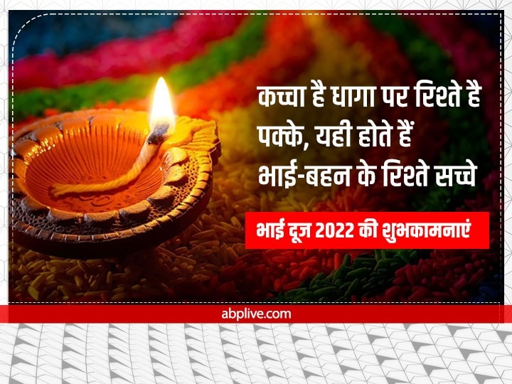 Happy Bhai Dooj 2022 Wishes: भाई-बहन को भेजें ये शानदार शुभकामनाएं संदेश, ऐसे दें बधाई