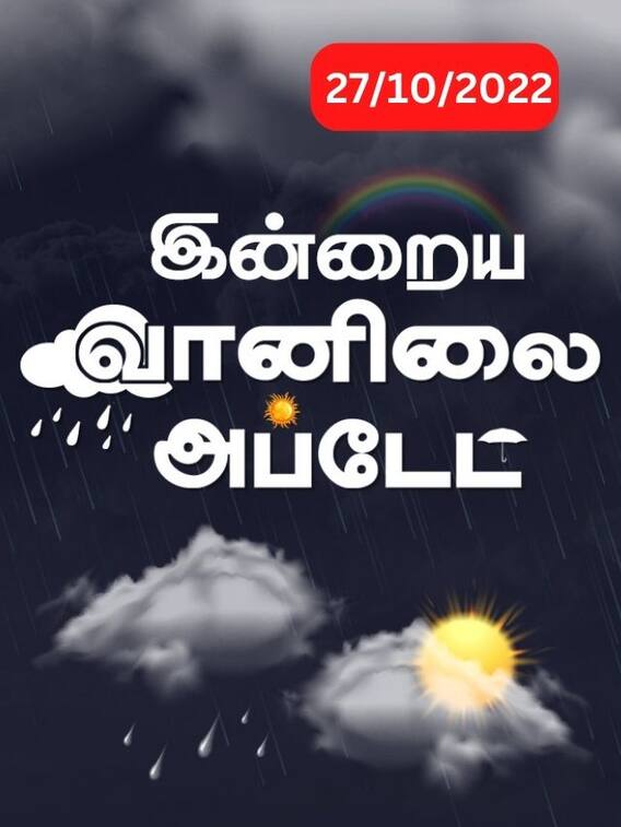 விட்டு விட்டு மழை பெய்யும்.. இன்றைய வானிலை நிலவரம் இதுதான்!