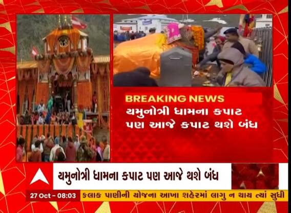 ચાર ધામ યાત્રાના સમાપન, વૈદિક મંત્રોચ્ચાર સાથે કેદારનાથ ધામના કપાટ શ્રદ્ધાળુઓ માટે બંધ