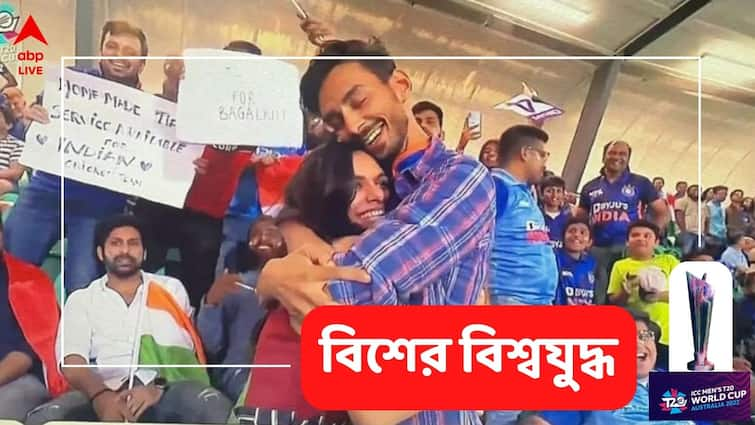 T20 World Cup 2022 India Fan Proposes to his girlfriend IND vs NED T20 WC Match Video Goes Viral- Watch Viral Video: ভারতের ম্যাচ চলাকালীন গ্যালারিতে বান্ধবীকে বিয়ের প্রস্তাব যুবকের, ভিডিও ভাইরাল