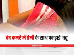 आशिक के साथ कमरे में संबंध बनाते पकड़ी गई बहू, ससुर ने बना लिया वीडियो, जमकर हुआ बवाल