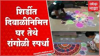 Shirdi : कोपरगावमध्ये घरोघरी रांगोळी स्पर्धेचे आयोजन, विजेत्या महिलांना पठाणी देऊन केलं सन्मानित