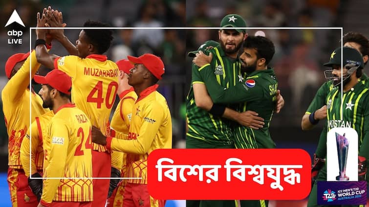 T20 World Cup: Zimbabwe defeats Pakistan by 1 run in a thrilling encounter at Perth Pakistan vs Zimbabwe: রুদ্ধশ্বাস ম্যাচে পাকিস্তানকে ১ রানে হারিয়ে চমক জিম্বাবোয়ের