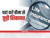 बीमा कंपनी से है शिकायत तो सोशल मीडिया पर न निकालें भड़ास, सही जगह करें कंप्‍लेन, मिलेगा समाधान
