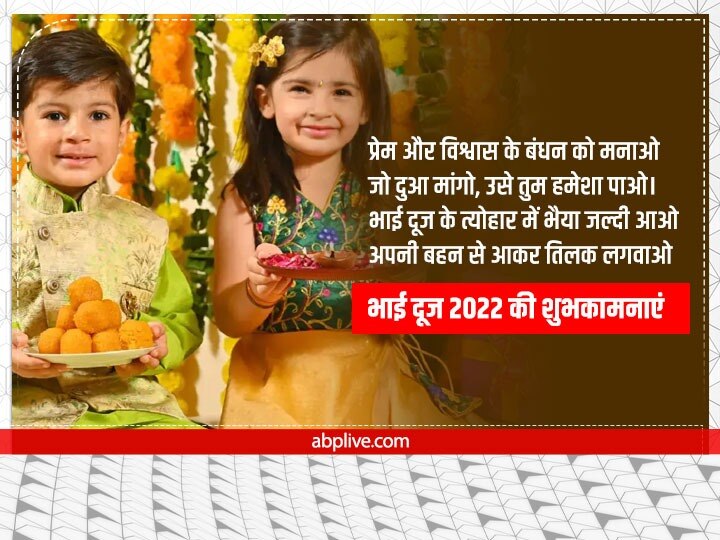 Happy Bhai Dooj 2022 Wishes: भाई-बहन को भेजें ये शानदार शुभकामनाएं संदेश, ऐसे दें बधाई