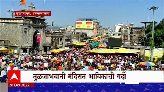 Osmanabad Tulja Bhavani Temple : सलग सुट्ट्यांमुळे तुळजा भवानीच्या दर्शनासाठी भाविकांची गर्दी