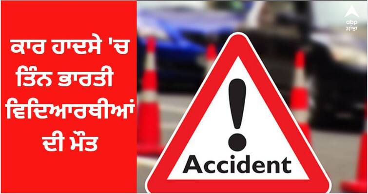 3 Indian students killed in US, Three Indian students died in a car accident in Sheffield city Massachusetts. 3 Indian students killed in US: ਅਮਰੀਕਾ ਤੋਂ ਬੁਰੀ ਖਬਰ, 3 ਭਾਰਤੀ ਵਿਦਿਆਰਥੀਆਂ ਦੀ ਦਰਦਨਾਕ ਮੌਤ