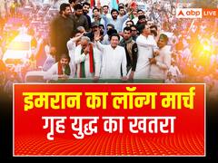 पाकिस्तान: इमरान के हकीकी आजादी मार्च से गृह युद्ध का खतरा? गृह मंत्रालय की चेतावनी- सरकारी कर्मचारी रहें दूर
