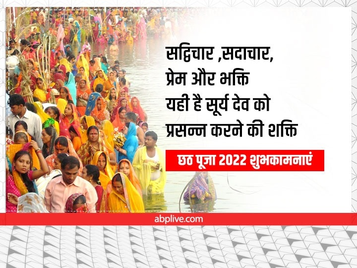 Happy Chhath Puja 2022 Messages: छठ की छाई छटा... इन शानदार मैसेज से दें शुभकामनाएं