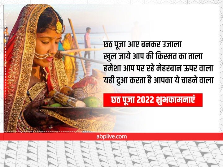 Happy Chhath Puja 2022 Messages: छठ की छाई छटा... इन शानदार मैसेज से दें शुभकामनाएं