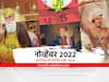 Important Days in November 2022 : पंडित जवाहरलाल नेहरू आणि इंदिरा गांधी यांच्या जयंतीसह नोव्हेंबर महिन्यातील महत्वाचे दिवस