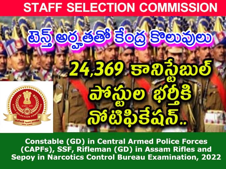 Staff Selection Commission has released notification for the recruitment of Constable (GD) in CAPFs, SSF, Rifleman (GD) in Assam Rifles and Sepoy in NCB Examination, 2022 SSC Constable (GD) Recruitment: నిరుద్యోగులకు గుడ్ న్యూస్ - 24,369 కానిస్టేబుల్ పోస్టుల భర్తీకి నోటిఫికేషన్ జారీ! దరఖాస్తు చేసుకోండి!