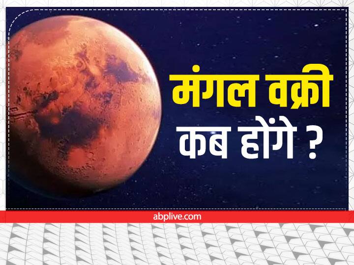 Special Chhath Puja 2022 Day 3 Mangal Vakri Mithun Rashi Mars Retrograde on October 30 Rashifal Horoscope all zodiac sign Special: सेना, युद्ध और साहस के कारक मंगल, जब बुध की राशि मिथुन में चलेंगे उल्टी चाल, तो आप पर इसका क्या होगा असर? जानें