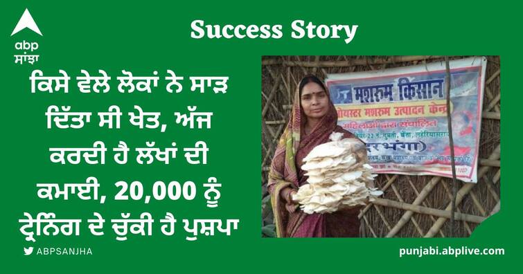 success story of women mushroom farmer pushpa jha from darbhanga bihar trained 20000 peoples Success Story: ਕਿਸੇ ਵੇਲੇ ਲੋਕਾਂ ਨੇ ਸਾੜ ਦਿੱਤਾ ਸੀ ਖੇਤ, ਅੱਜ ਕਰਦੀ ਹੈ ਲੱਖਾਂ ਦੀ ਕਮਾਈ, 20,000 ਨੂੰ ਟ੍ਰੇਨਿੰਗ ਦੇ ਚੁੱਕੀ ਹੈ ਪੁਸ਼ਪਾ