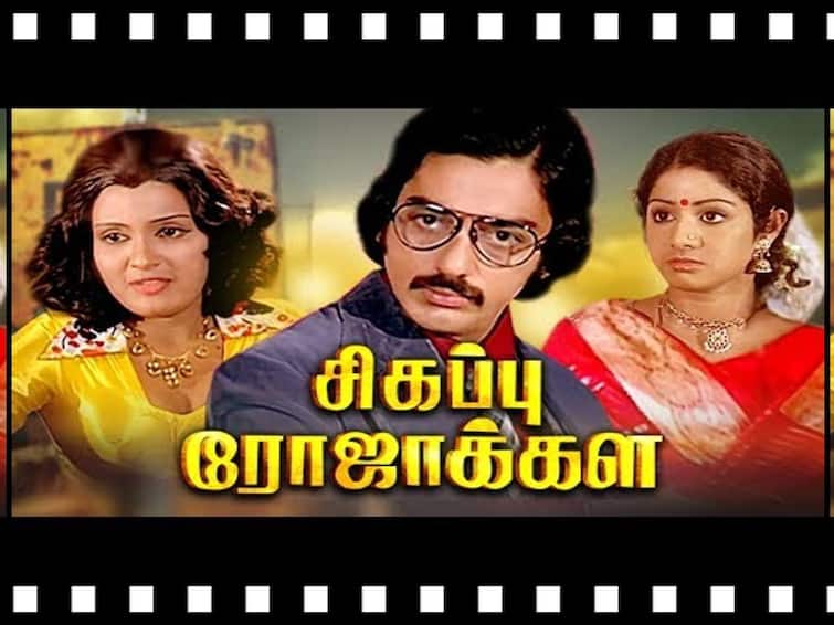 Sigappu Rojakkal Released on October 28, 1978 Bharathiraja Kamal Haasan, Sridevi Sigappu Rojakkal: 1978 ல் தீபாவளிக்கு ரிலீஸ் ஆன 11 படங்கள்... தனி ஆளாக மலர்ந்த ‛சிகப்பு ரோஜாக்கள்‛
