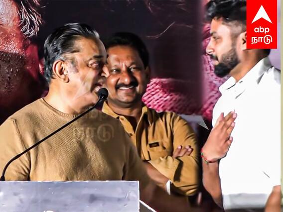 Kamal Speech : பெயரை சொன்ன கமல்.. காலில் விழுந்த அஷ்வின்.. அதிர்ந்த அரங்கம்..