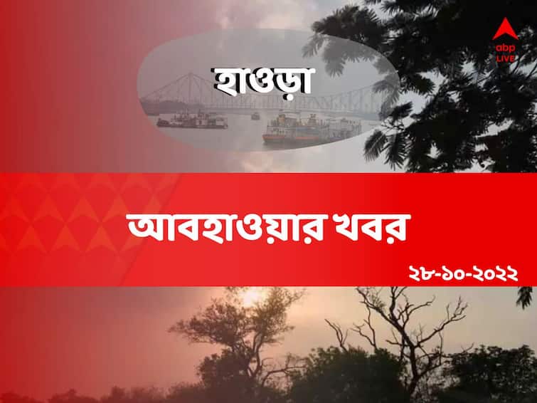 Weather Update: Get to know about weather forecast of Howrah district of West Bengal on 28 October Howrah Weather Update: উৎসবের মরসুম শেষে আজ রোদ ঝলমলে হাওড়া