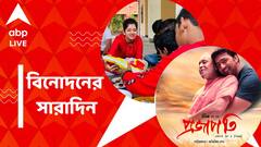 দিতিপ্রিয়ার অন্যরকম ভাইফোঁটা, 'প্রজাপতি'-র পোস্টার মুক্তি, বিনোদনের সারাদিন