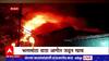 Hingoli Fire : हिंगोलीत भलामोठा वाडा जळून खाक, लक्ष्मीपूजनाच्या दिवशी घडली दुर्घटना ABP Majha