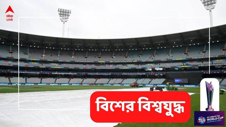 T20 WC: টুর্নামেন্ট শুরু হওয়ার আগে থেকেই মেলবোর্নে বৃষ্টির পূর্বাভাস ছিল। শুক্রবার বৃষ্টিতে টি-২০ বিশ্বকাপের দুটি ম্যাচই ভেস্তে গেল।