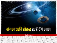 Mangal Vakri 2022: मंगल वक्री होकर बना रहें हैं अद्भुत राजयोग, इन राशि वालों की खुलेगी किस्मत