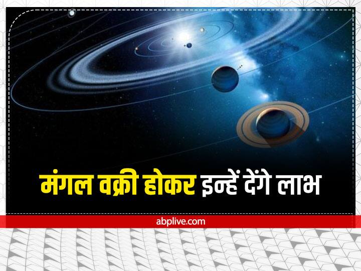 Mangal Vakri 2022: मंगल ग्रह वृषभ राशि की यात्रा समाप्त करके 16 अक्तूबर 2022 की सुबह 6 बजकर 35 मिनट पर मिथुन राशि में प्रवेश किये थे. अब छठ पूजा के एक दिन पहले यानी 30 अक्टूबर को मिथुन राशि में ही वक्री होंगे. इससे इन राशि वालों को धन लाभ होगा.