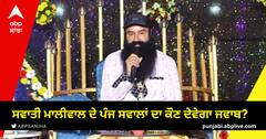 ਰਾਮ ਰਹੀਮ ਦੀ ਪੈਰੋਲ 'ਤੇ ਬੁਰੀ ਤਰ੍ਹਾਂ ਘਿਰੀ ਹਰਿਆਣਾ ਸਰਕਾਰ, ਸਵਾਤੀ ਮਾਲੀਵਾਲ ਦੇ ਪੰਜ ਸਵਾਲਾਂ ਦਾ ਕੌਣ ਦੇਵੇਗਾ ਜਵਾਬ?