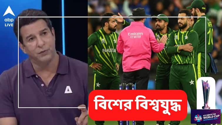 T20 World Cup: Babar Azam has to be more intelligent, this is not a gully cricket team, Wasim Akram lashes out at Pak selection policy T20 World Cup: এটা পাড়ার ক্রিকেটের দল নাকি! বাবরকে তীব্র আক্রমণ আক্রমের