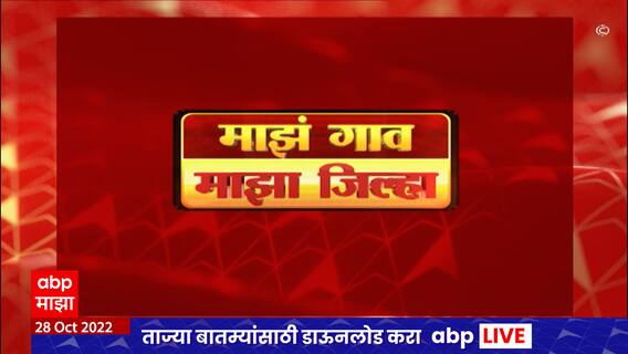 Majha Gaon Majha Jilha : माझं गाव माझा जिल्हा : 28 ऑक्टोबर 2022 : ABP Majha