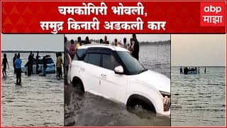 Car Stuck in Vasai Beach : अतीउत्साहीपणा भोवला, समुद्र किनारी अडकली कार; बाहेर काढण्यात अपयश
