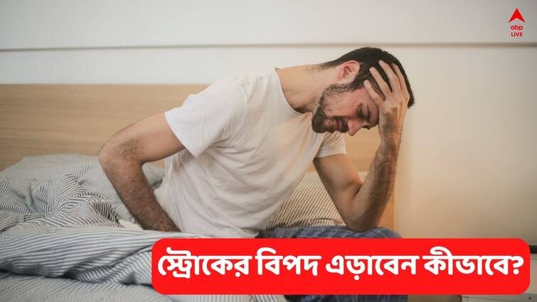 World stroke day 2022: Know all about early signs of stroke, how you can stay alert know all details World stroke day 2022: প্রাণঘাতী হতে পারে স্ট্রোক! কী দেখে সতর্ক হবেন?