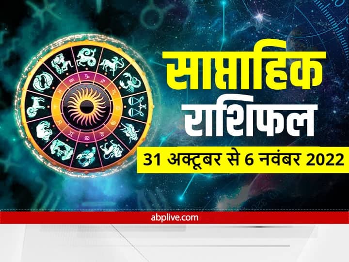 Weekly Horoscope 31 October to 6 November 2022: मेष, वृष, मिथुन, कर्क, सिंह और कन्या राशि वालों का आइए जानते हैं साप्ताहिक राशिफल (Saptahik Rashifal).
