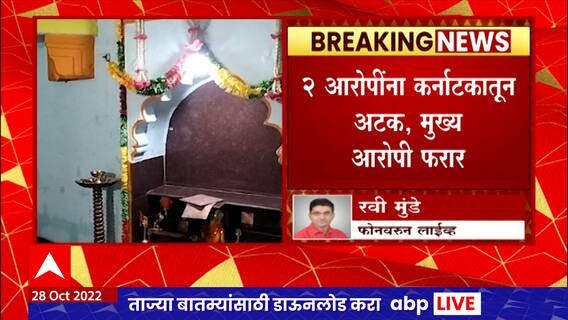 Jalna : समर्थ रामदास यांच्या देवघरातील मूर्ती चोरणाऱ्यांचा पर्दाफाश, दोन आरोपींना कर्नाटकातून अटक