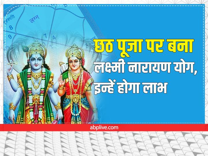 Chhath Puja 2022 Laxminarayan Yoga: तुला राशि में बुध और शुक्र की युति से लक्ष्मी नारायण योग बना हुआ है. इस शुभ और सौभाग्यशाली योग में इन राशि वालों के लिए छठपूजा बेहद पुण्य लाभकारी होगी.